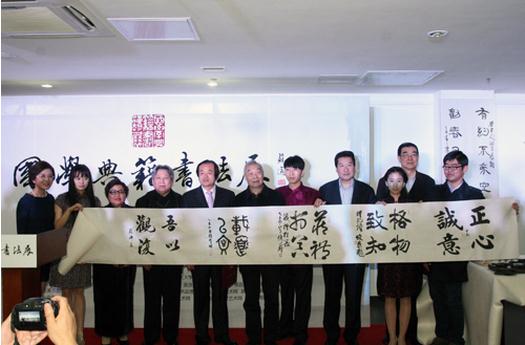 国学典籍书法展第二场作品联展在人民大学举办