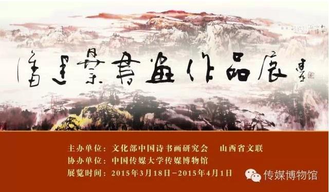 潘建业书画展在传媒博物馆开幕