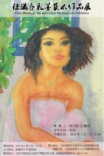 陈满春彩墨艺术作品展即将在京开幕