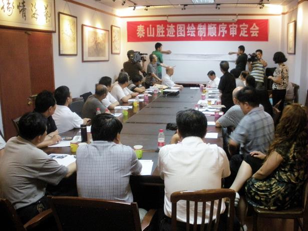 2012年6月9日泰山胜迹图绘制顺序审定会