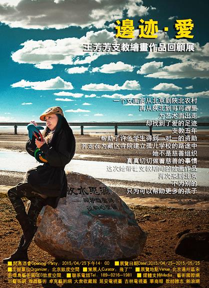 边迹·爱 王芳芳支教绘画作品回顾展将举办