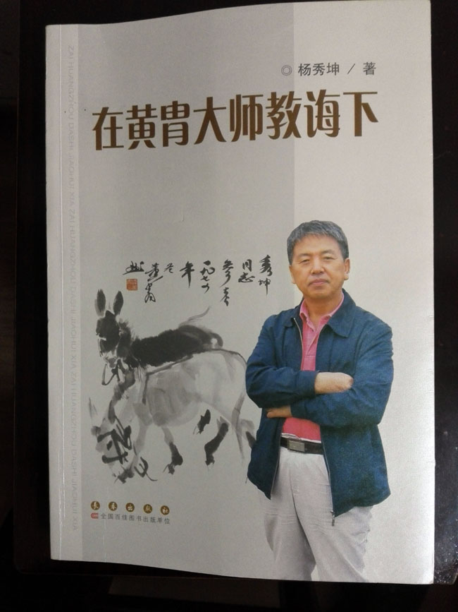 著名画家杨秀坤先生专著《在黄胄大师的教诲下》