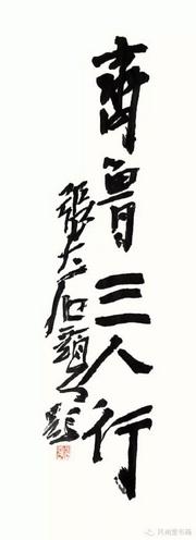薛伟东、张家祥、翟永华——书法精品展即将在济南举办