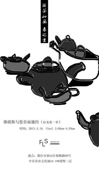 雨茶如画、春之生”,佛朗斯艺术沙龙之谷雨邀约