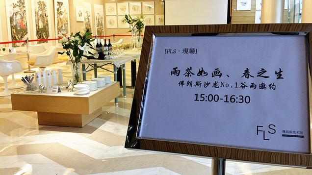 雨茶如画、春之生”,佛朗斯艺术沙龙之谷雨邀约