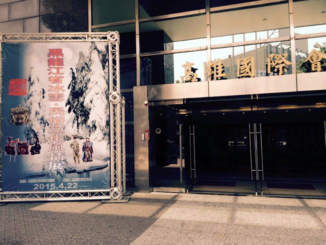 黑龙江省冰雪、民俗文化风情展启动仪式在台湾第二大城市高雄的国际会议中心举行