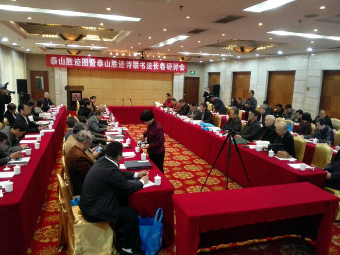 泰山胜迹图暨泰山胜迹诗联书法长卷研讨会侧记