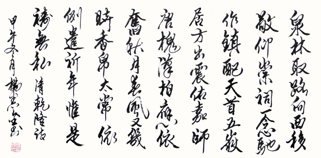 杨宪金先生书法作品:泉林