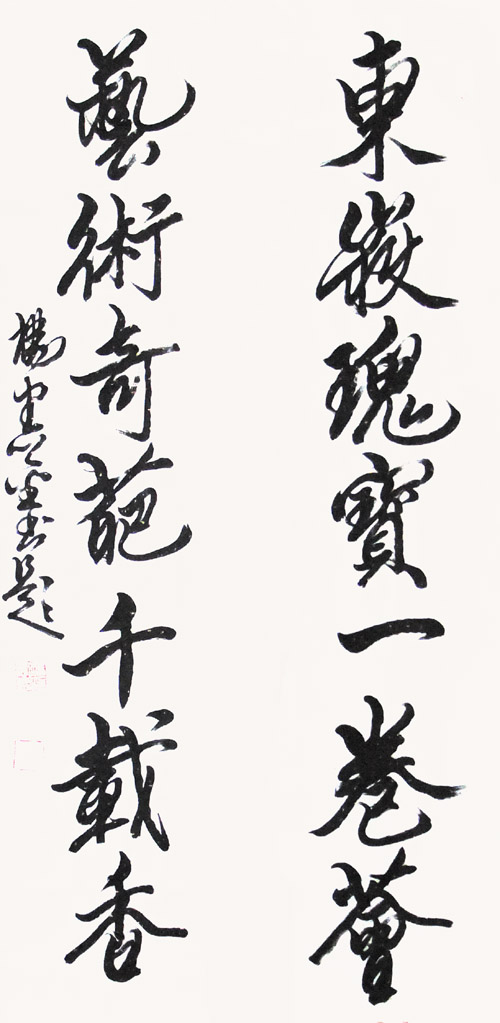 杨宪金先生书法作品:东岳新