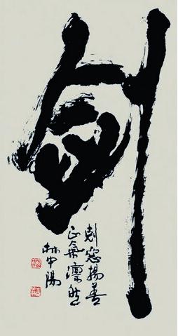 执着·豪迈·悠扬——论林中阳先生书法艺术