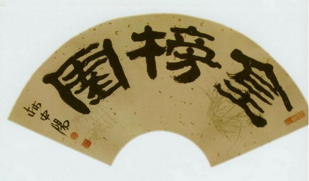 执着·豪迈·悠扬——论林中阳先生书法艺术
