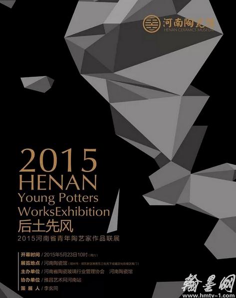 《后土先风——2015河南省青年陶艺家作品联展》即将扑面而来