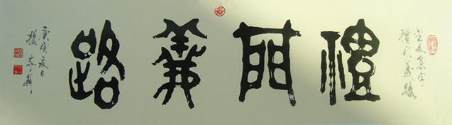 古典美与现实美的结合——杨家衡先生书法集序