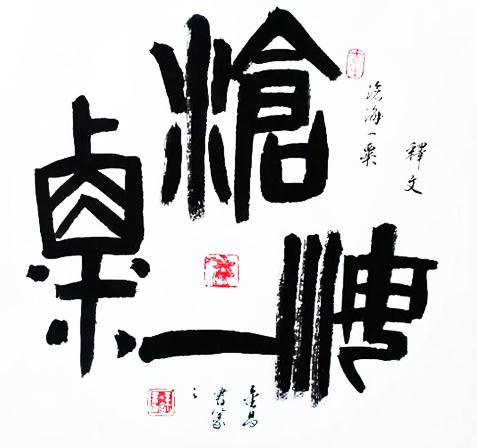 王金昌书法:芙蓉出水展清姿
