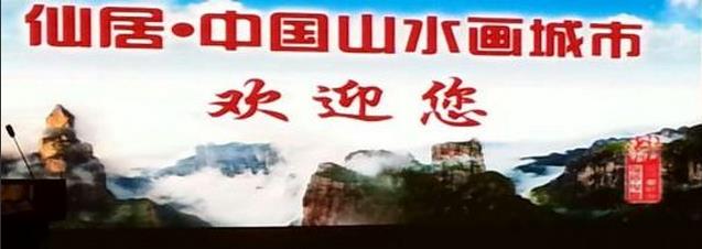 我的仙居在浙江