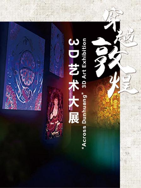 “穿越敦煌 ”3D艺术大展正式启动