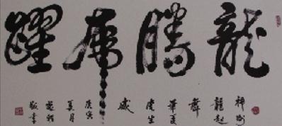 砚田耕耘 翰墨情深