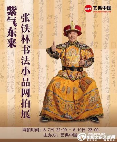 “张铁林书法小品网拍展”亮相保利春拍