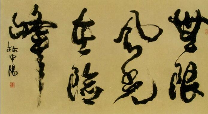 《林中阳书法选集》序