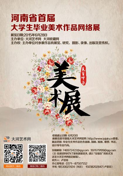 “美育中原”河南省首届大学生毕业美术作品网络展征稿