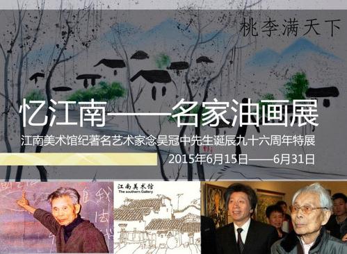 忆江南——江南美术馆名家油画展开幕