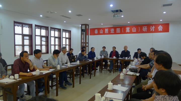 泰山胜迹图(嵩山)研讨会发言集萃:三