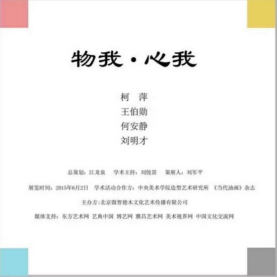 物我/心我——柯萍、王伯勋、何安静、刘明才作品展