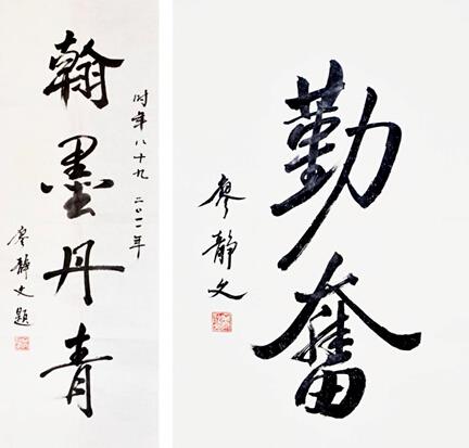 廖静文  书法《翰墨丹青》,《勤奋》
