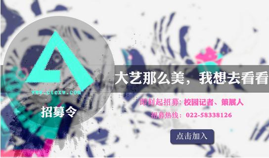 大学生艺术在线校园记者招募季
