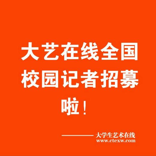 大学生艺术在线校园记者招募季