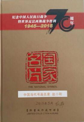 书画家赵小刚限量版珍藏邮册出版