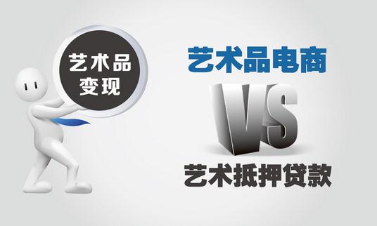 艺术品电商与艺术品抵押贷款,哪个变现更靠谱?