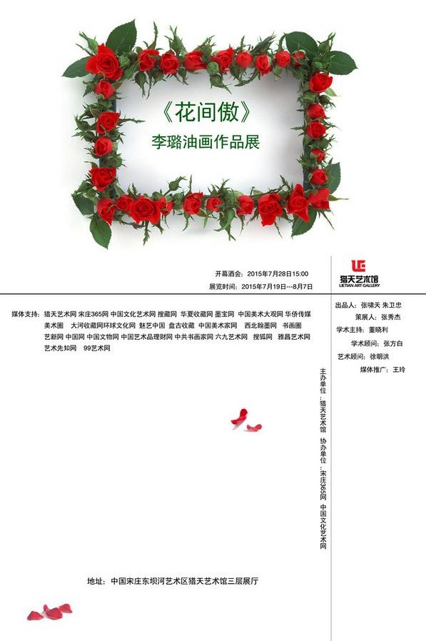 《花间傲》李璐油画作品展