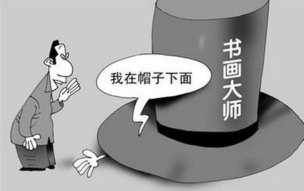 书画家的创新与抽风