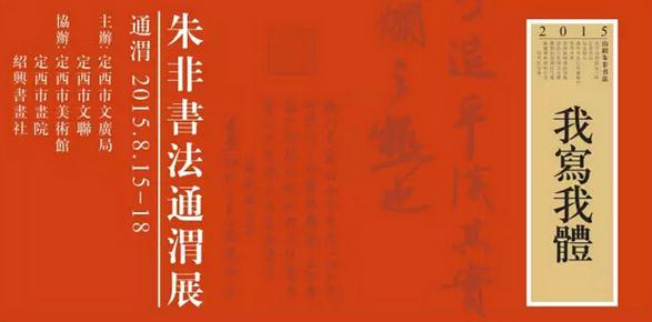 我写我体——朱非书法展在通渭隆重展出