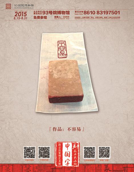 “刻在石头上的中国字”段京良篆刻艺术展