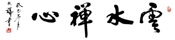 清逸雅致,文心风骨——赵夫铧书法艺术创作浅析