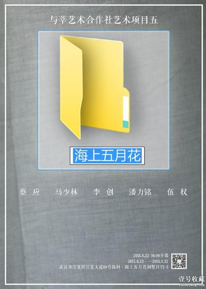 与莘艺术合作社艺术项目五·海上五月花