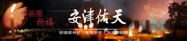 书画圈网携手艺术家共同创作心系天津