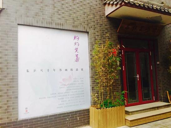 灼灼其华 ----朱乒乓书画精品展在北京举办