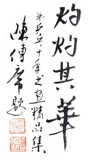 灼灼其华 ----朱乒乓书画精品展在北京举办