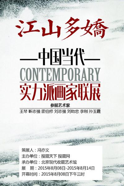 “江山多娇——中国当代实力派画家联展”将举办