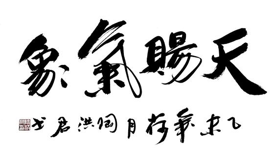 陶洪君 清逸洒脱,游走于多极的书法家
