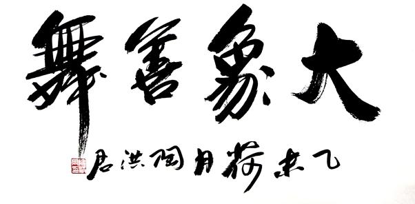 陶洪君 清逸洒脱,游走于多极的书法家