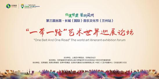 “一带一路”艺术世界巡展论坛隆重举行