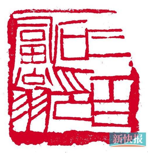 齐白石曾三次赴广东 但求其字画者甚少