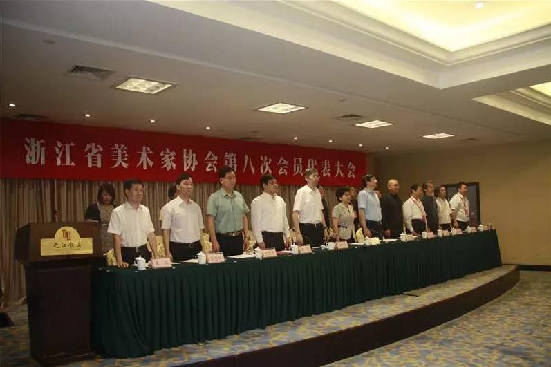 浙江省美协召开第八次会员代表大会