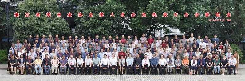 浙江省美协召开第八次会员代表大会