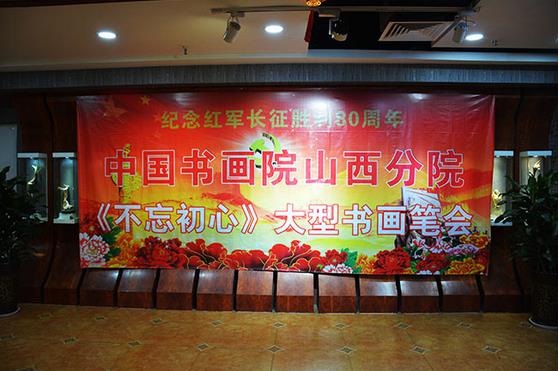 太原举办“不忘初心”纪念红军长征胜利80周年大型书画笔会