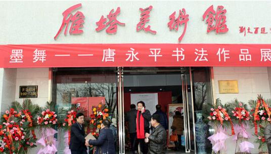 墨舞-唐永平书法作品展在西安隆重开幕